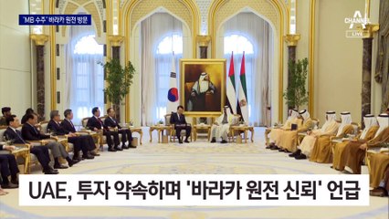 尹 대통령, ‘37조 투자 초석’ 된 바라카 원전 방문