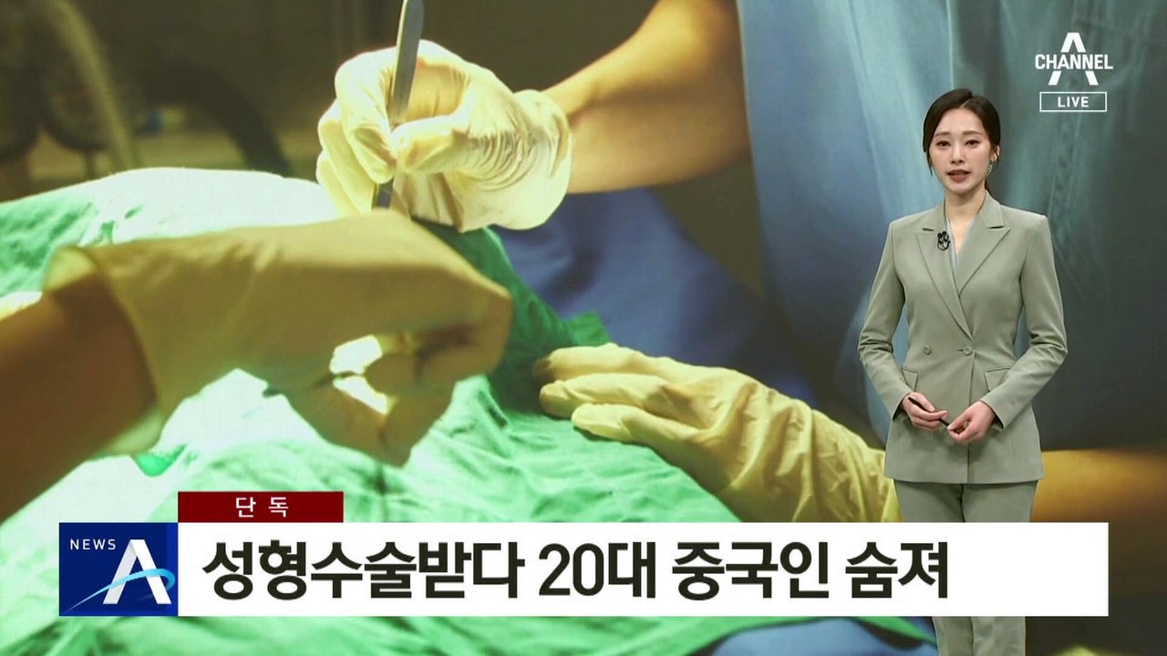 [단독]성형수술받다 20대 중국인 숨져…재수술 받으려다 사망