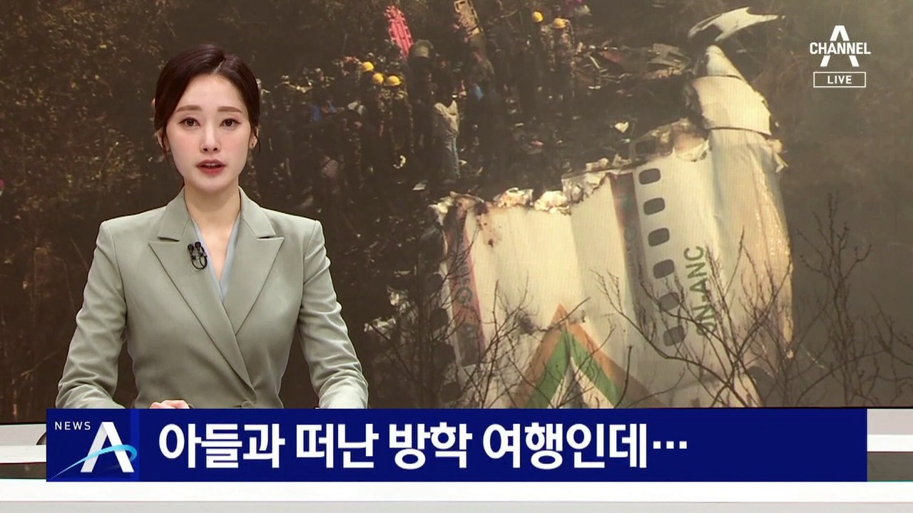 ‘네팔 사고기’ 탑승 한인은 방학 여행 떠난 부자