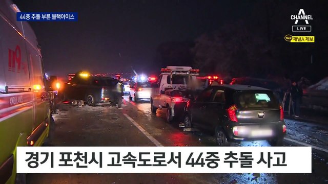 44중 추돌 부른 블랙아이스…1명 사망·47명 부상