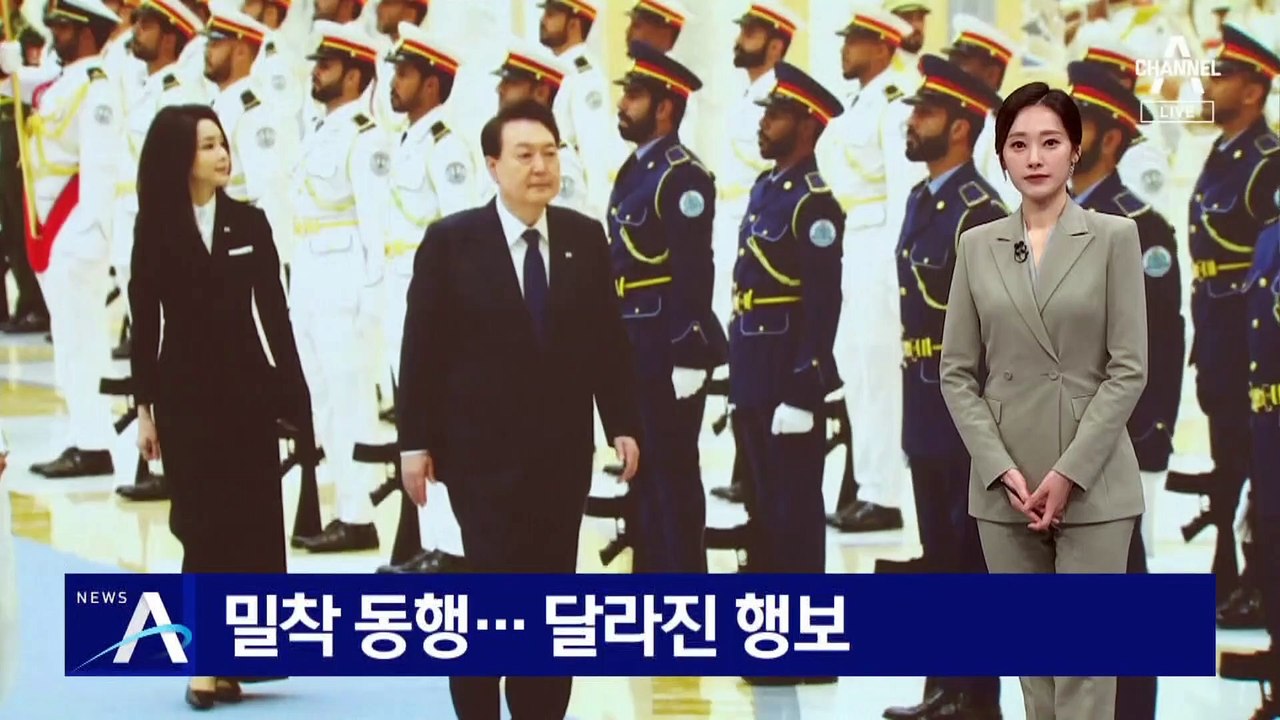 尹 일정 ‘밀착 동행’…김건희 여사의 달라진 행보