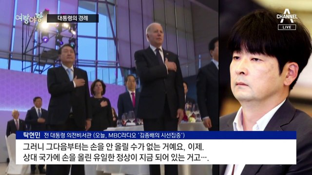 [여랑야랑]윤석열 대통령, 가슴에 ‘손’ / 민주당, ‘몰라서’ 환영?