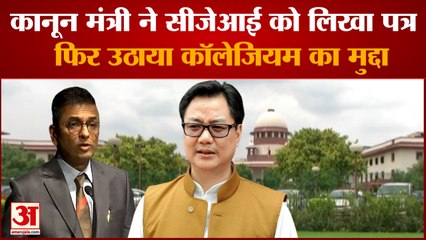 Kiren Rijiju ने Chief Justice को लिखा पत्र कहा Collegium में अपना प्रतिनिधित्व चाहती है सरकार
