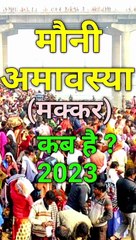 मौनी अमावस्या (मक्कर) कब है 2023 ? Mauni Amavasya Kab Hai 2023 ? #mauniamavasya2023 #vinodjivlogs