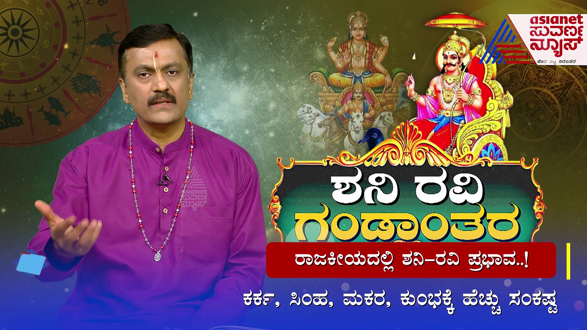 ಶನಿ ರವಿ ಸಂಘರ್ಷ: ನಾಲ್ಕು ರಾಶಿಯ ರಾಜಕಾರಣಿಗಳಿಗೆ ತಪ್ಪದ ಸಂಕಷ್ಟ