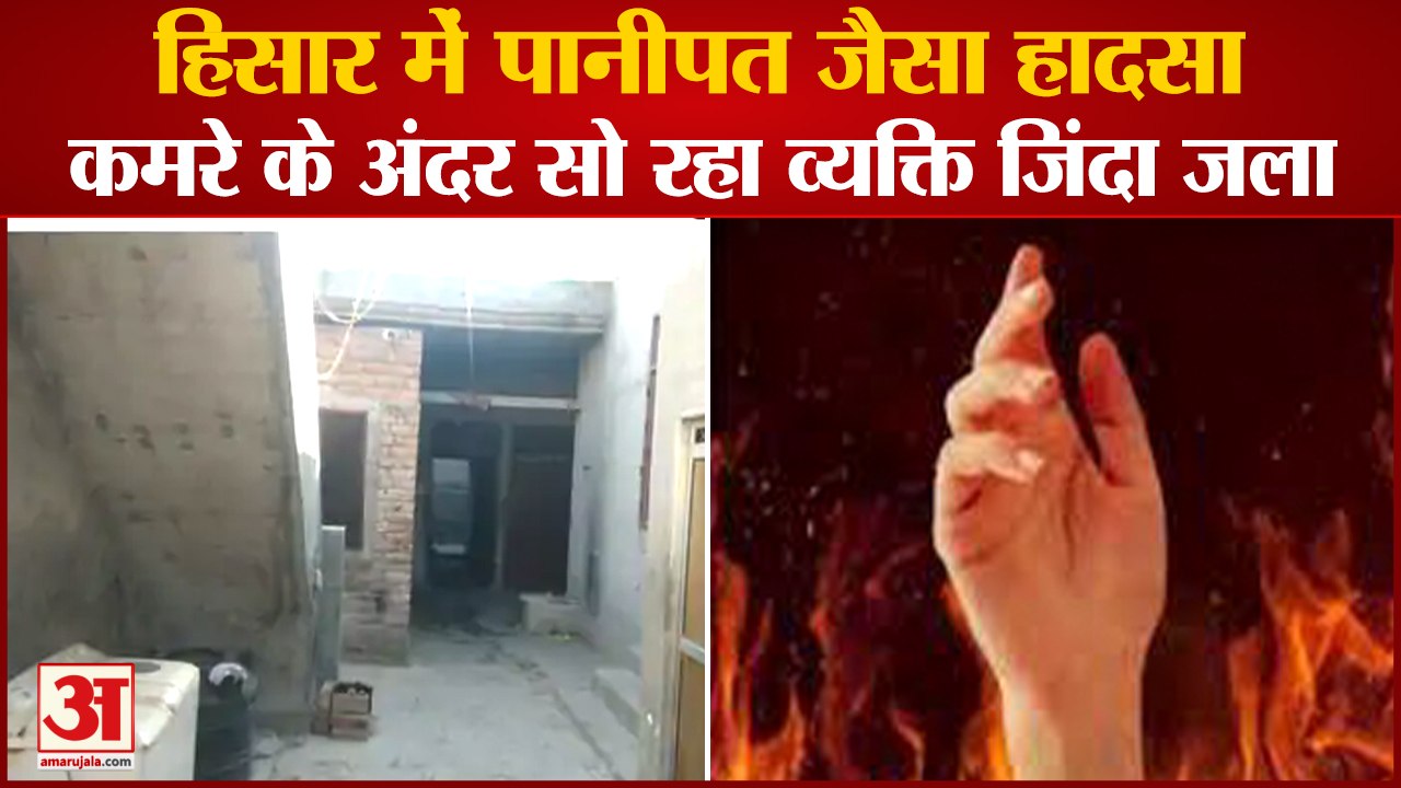 Man Burnt Alive In Surya Nagar of Hisar|हिसार में Panipat जैसा हादसा,कमरे में सो रहा शख्स जिंदा जला