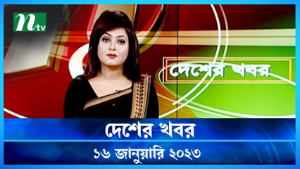 Desher Khobor | 16 January 2023 | NTV News Updates