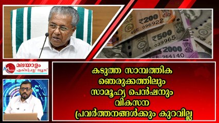 ഖജനാവിൽ പണമില്ലെങ്കിലും പെൻഷനും വികസനവും മുറപോലെ ; പിണറായി സർക്കാരിന് കൈയടി