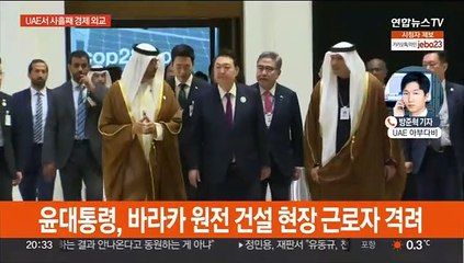 윤대통령, UAE 바라카 원전 방문…"원전 협력 정상화"