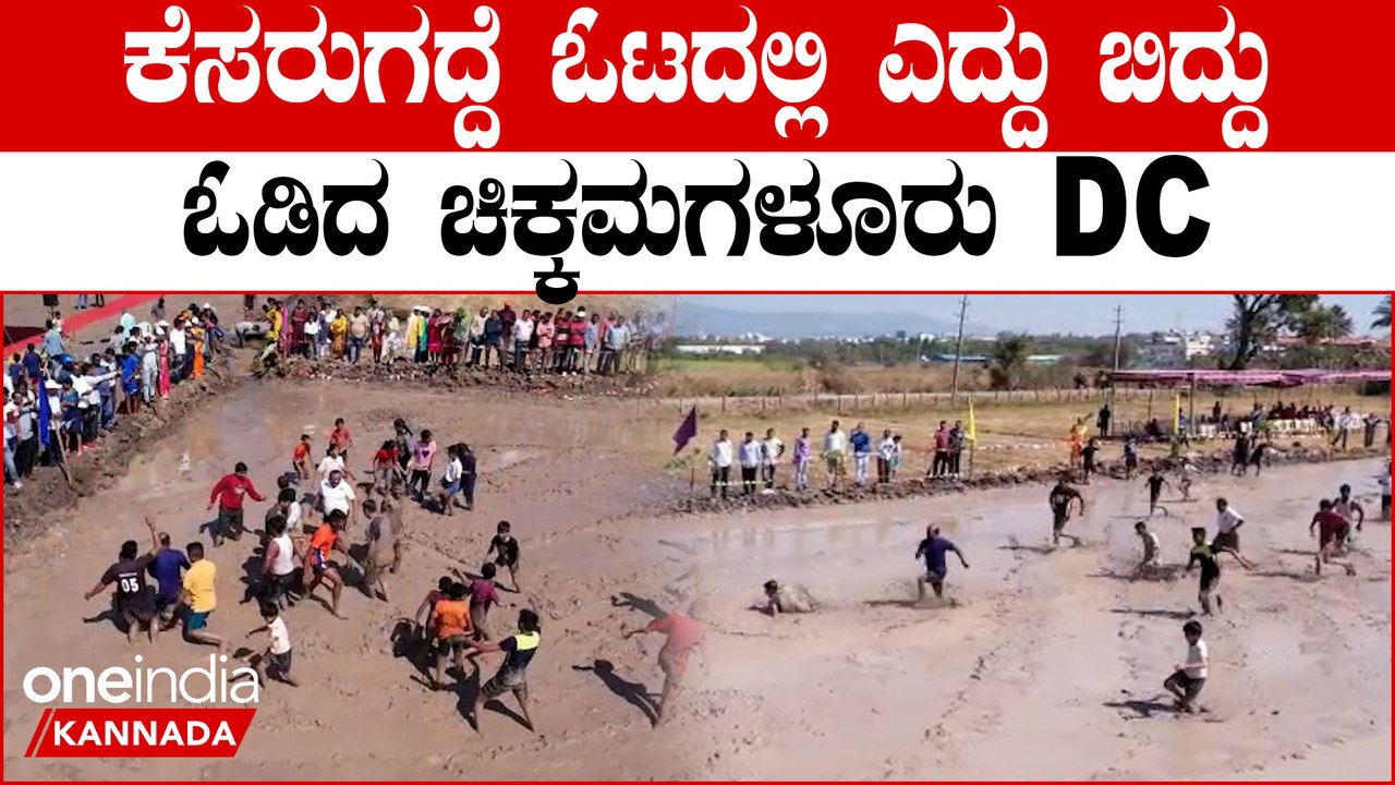 ಕೆಸರುಗದ್ದೆ ಓಟದಲ್ಲಿ ಕುಣಿದು ಎದ್ದು ಬಿದ್ದು ಓಡಿ ಮಸ್ತಿ‌ ಮಾಡಿದ DC ರಮೇಶ್ | Oneindia Kannada