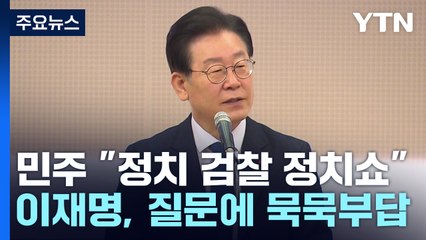 "정치 검찰 사생결단 정치쇼"...민주, 잇단 소환 통보 '격앙' / YTN