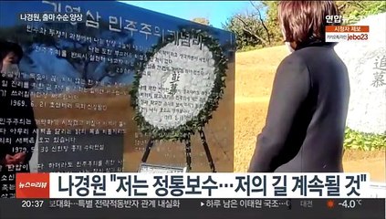 나경원, 당권도전 공식화 초읽기 양상…주자간 신경전 가열