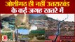 Joshimath Sinking: जोशीमठ ही नहीं Uttarakhand के कई जगह भारी खतरें में, कई जगहों पर Landslide