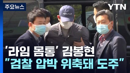 '라임 몸통' 김봉현 "검찰 압박에 위축돼 도주"...檢, 징역 40년 구형 / YTN