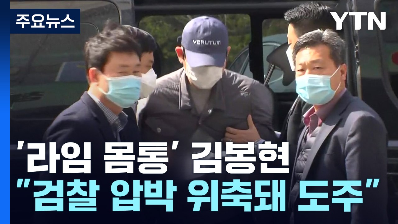 '라임 몸통' 김봉현 "검찰 압박에 위축돼 도주"...檢, 징역 40년 구형 / YTN