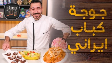 بخاري وجوجة كباب ايراني وموز بالشوكولاته من الشيف عليان - بهار ونار