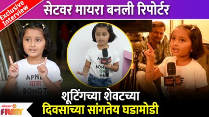 Exclusive Interview-Myra Vaikul's Last Day On Sets | मायरा बनली रिपोर्टर | Lokmat Filmy
