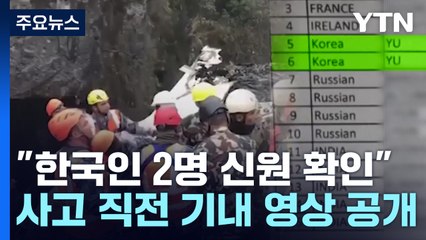 외교부 "한국인 탑승객 2명 신원 확인"...사고직전 기내 영상 공개 / YTN