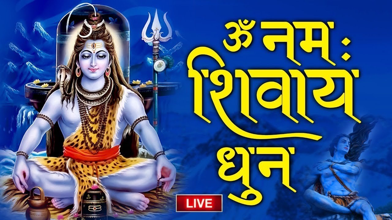 #OmNamahShivay Live : ॐ नमः शिवाय धुन | आज शिव धुन सबके कष्टों को दूर करेगा सिर्फ 5 मिनट सुन ले