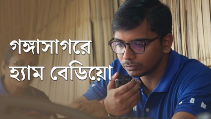 গঙ্গাসাগর মেলায় হ্যাম রেডিয়ো