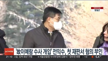 '故이예람 수사 개입' 전익수, 첫재판서 혐의 부인