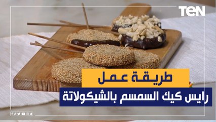 طريق عمل رايس كيك السمسم بالشيكولاتة مع الشيف فيفيان فريد