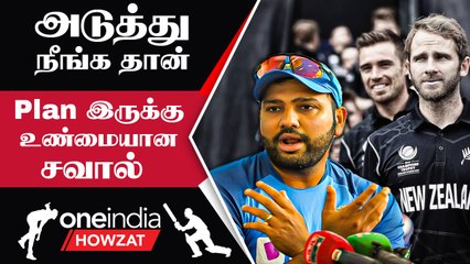 IND vs NZ தொடர் கடினமாக இருக்கும் Rohit Sharma கருத்து | Oneindia Howzat