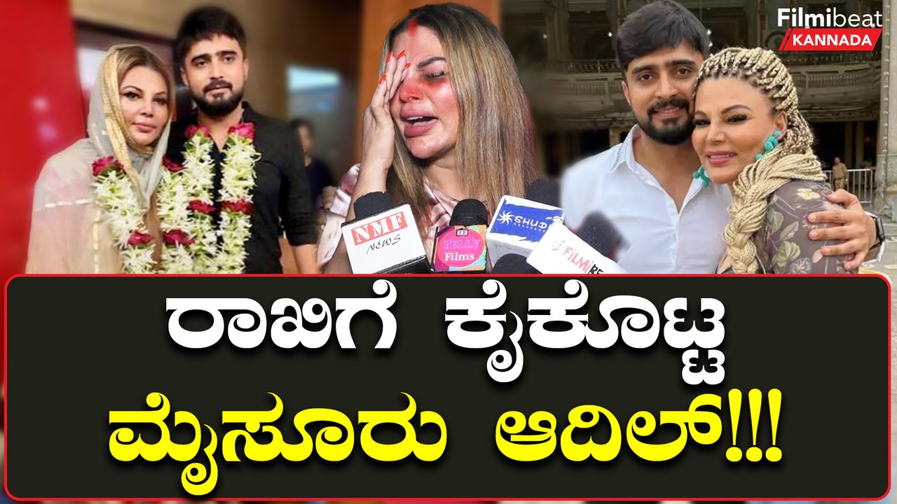 ರಾಖಿ ಸಾವಂತ್- ಮೈಸೂರು ಹುಡುಗ ಆದಿಲ್ ಮ್ಯಾರೇಜ್ ಸ್ಟೋರಿಯಲ್ಲಿ ಟ್ವಿಸ್ಟ್! ಆದಿಲ್ ಗೆ‌ ಬೇಡವಾದ್ಲಾ ರಾಖಿ??