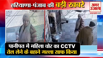 CCTV Of Female Thief In Samalkha of Panipat|तेल लेने के बहाने गल्ला किया साफ समेत हरियाणा की खबरें