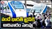 Vande Bharat Express Train Arrived From Vizag To Secunderabad | V6 News