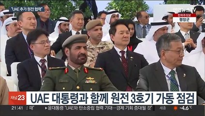 윤대통령, 바라카 원전 방문…"추가 원전 협력 창출"