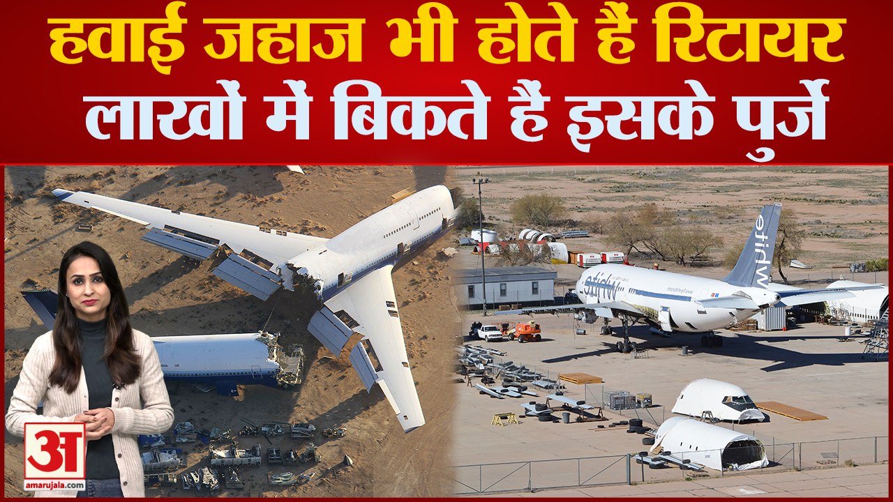 रिटायर होने पर कहां आखिरी बार उड़ते हैं विमान? जानिए सबकुछ | Airplane Retirement Age Explainer