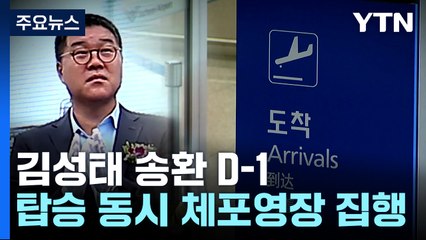 김성태, 내일 아침 귀국..."이재명 모르지만 대북 송금했다" / YTN