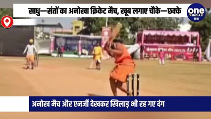 साधु—संतों का अनोखा क्रिकेट मैच, खूब लगाए चौके—छक्के