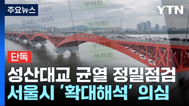 [단독] 성산대교 안전하다던 전문가 일부 구간만 ...서울시 확대해석 / YTN