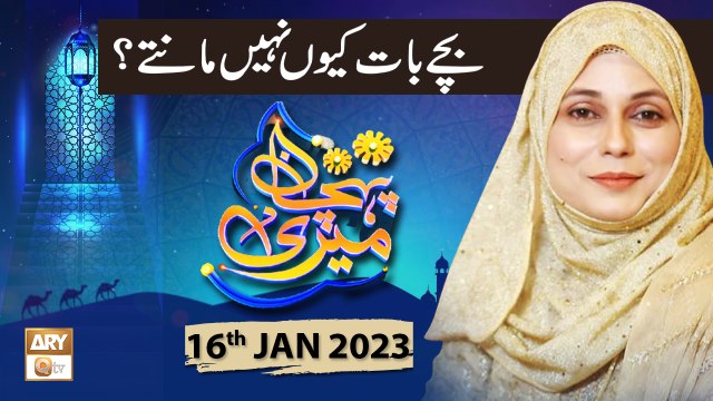 Meri Pehchan - Topic : Bache Baat kyu Nahi Mante ? - Syeda Zainab - 16th January 2023 - ARY Qtv