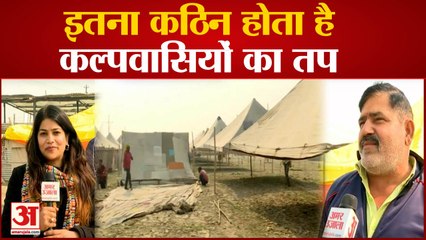 Magh Mela 2023: कल्पवास करने पर कितनी कठिनाइयों का करना पड़ता है सामना, जानिए
