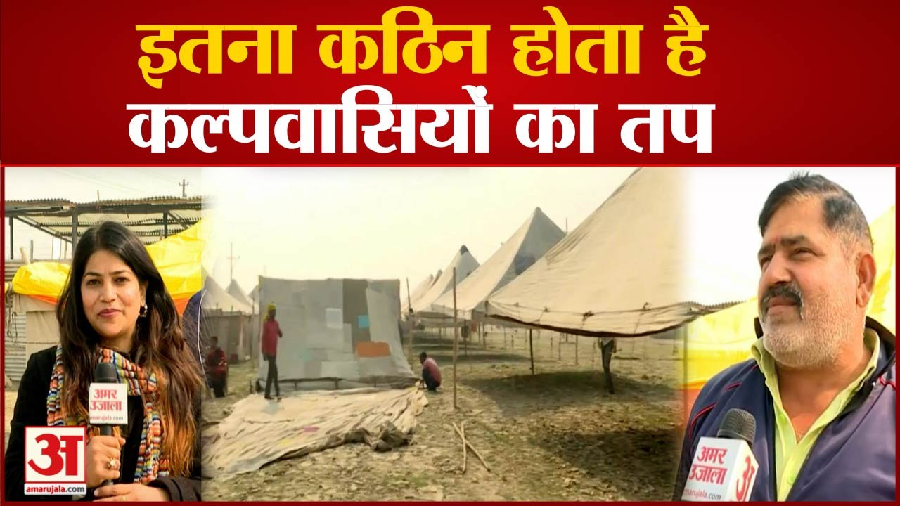 Magh Mela 2023: कल्पवास करने पर कितनी कठिनाइयों का करना पड़ता है सामना, जानिए