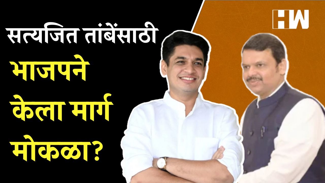 सत्यजित तांबेंसाठी भाजपने केला मार्ग मोकळा | Satyajeet Tambe | BJP | Nashik MLC  | Devendra Fadnavis