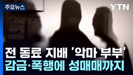 전 직장 동료 감금·폭행에 성매매까지 시킨 40대 부부 / YTN