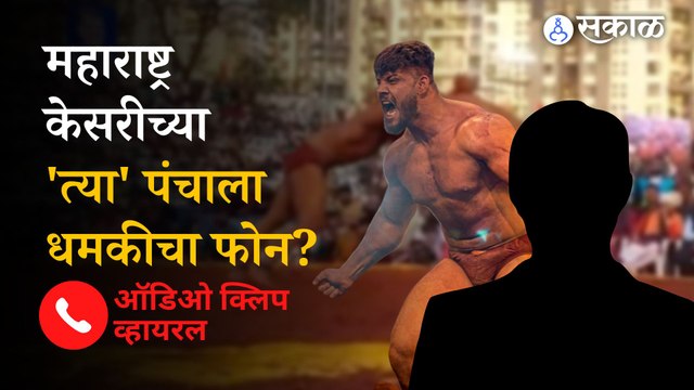 Maharashtra Kesari 2023: Threatening phone call to Maharashtra kesari referee Maruti Satav | Viral