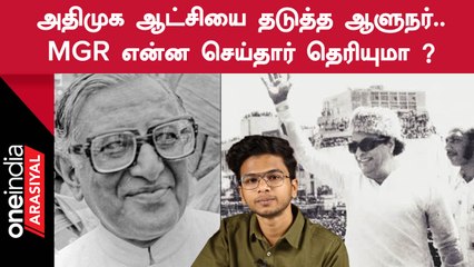 MGR-ஐ CM ஆக விடாமல் தடுத்த Tamilnadu Governor Khuranna