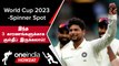ODI WC 2023-ல் Kuldeep Yadav ஏன் India-வின் Main Spinner ஆகணும்? | Oneindia Howzat