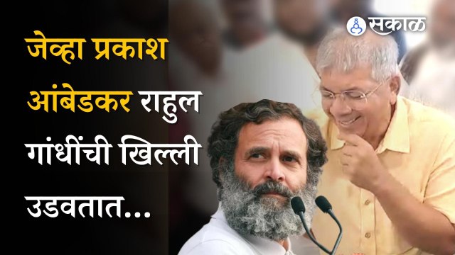 Prakash Ambedkar on Rahul Gandhi: “त्यांना पुजारी आणि तपस्वीतला फरक कळाला नाही” | Politics | Maharashtra | Sakal