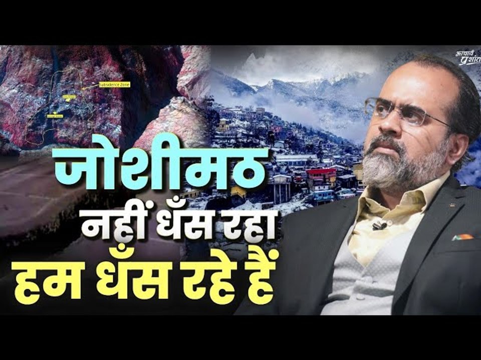 जोशीमठ नहीं धँस रहा, हम धँस रहे हैं || आचार्य प्रशांत, वेदांत महोत्सव (2023)