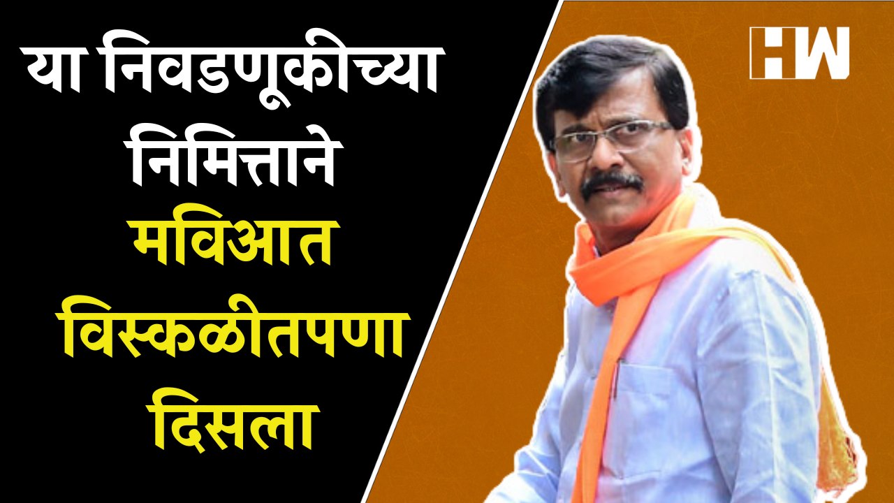 "या निवडणूकीच्या निमित्ताने मविआत विस्कळीतपणा दिसला" - Sanjay Raut | Eknath Shinde | Shivsena | MVA