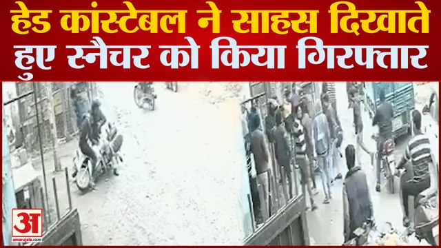 Delhi Police के Head Constable ने बहादुरी दिखाते हुए पकड़ा Snatcher, Video Viral