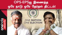 OPS | ஒரே நாடு ஒரே தேர்தல் முறைக்கு O Panneerselvam ஆதரவு!