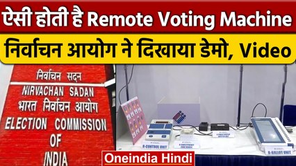 Remote Voting Machine: निर्वाचन आयोग ने RVM का दिखाया नमूना, आप भी देखें  | वनइंडिया हिंदी #shorts