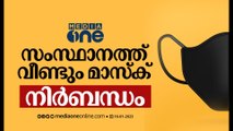 സംസ്ഥാനത്ത് വീണ്ടും മാസ്ക് നിര്‍ബന്ധം | Mask | Kerala